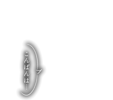 こんばんは…